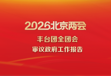 丰台团丨审议政府工作报告-紫竹林-程序员中文网