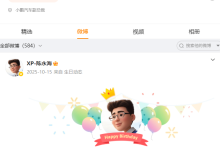 消息称小鹏副总裁陈永海离职,王凤英暂代产品部职务-紫竹林-程序员中文网