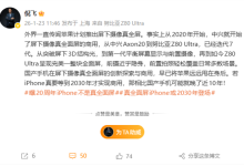 倪飞谈真全屏iPhone：国产手机早已将苹果远远甩在身后-紫竹林-程序员中文网