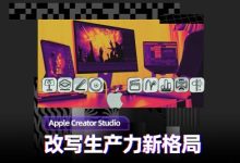 Apple Creator Studio体验：重新定义生产力工具-紫竹林-程序员中文网