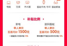淘宝天猫开启 2026 年国补:家电数码补贴 15%、广东 / 浙江 / 江苏 / 福建多地可领-紫竹林-程序员中文网