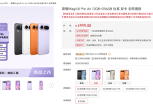 安卓最强Air！荣耀Magic8 Pro Air明天首销：4999元起-紫竹林-程序员中文网
