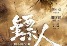 电影《镖人：风起大漠》定档大年初一：李连杰时隔14年重返武打片-紫竹林-程序员中文网