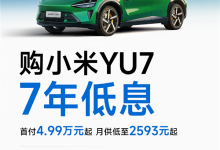 小米YU7首推7年低息购车政策：首付4.99万起 最高可省2.9万元-紫竹林-程序员中文网