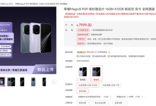 荣耀最强旗舰！荣耀Magic8 RSR保时捷设计明天首销：7999元起-紫竹林-程序员中文网