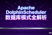 深度探秘 Apache DolphinScheduler 数据库模式-紫竹林-程序员中文网
