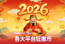 2026马年新春红包薅羊毛攻略 红包大战已开启-紫竹林-程序员中文网