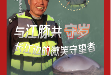 新春走基层｜“豚爸”老张的第六个“江豚年”-紫竹林-程序员中文网
