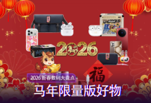 2026马年限定数码大盘点 开运好物清单速码！-紫竹林-程序员中文网