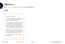 极氪：部分关于极氪8X内容提前出现，打乱既定信息发布节奏-紫竹林-程序员中文网