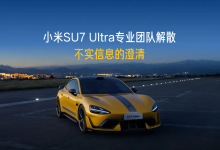 小米汽车：“小米 SU7 Ultra 专业团队解散”等信息严重不实-紫竹林-程序员中文网