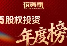 华创资本荣获“投资家网2025股权投资年度榜单”多个奖项-紫竹林-程序员中文网