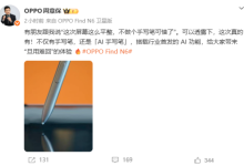 无痕折叠屏配AI手写笔！OPPO Find N6行业首发功能将至-紫竹林-程序员中文网