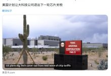美国拟对大型科技厂商开关税口子:为 AI 数据中心扩张开绿灯,让台积电分配“免税额度”给客户-紫竹林-程序员中文网