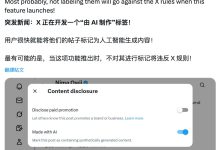 X 平台测试“AI 生成”内容标签，不遵守可能被封号-紫竹林-程序员中文网