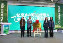 北京乡村职业经理人学院落户门头沟-紫竹林-程序员中文网