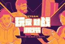 Steam 开启 2026 年度“玩家对战游戏节”活动，《街头霸王 6》5 折后 99 元起等-紫竹林-程序员中文网