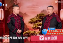 白龙马变身文心AI副驾?岳云鹏携手百度地图上天津春晚,送出2亿红包!-紫竹林-程序员中文网