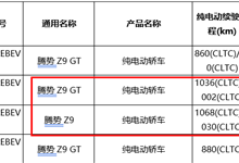 续航破千的电动车来了！新款腾势Z9搭122度电池包 续航杀到1068km-紫竹林-程序员中文网