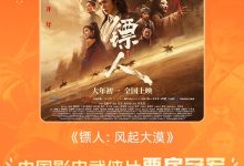 超6.89677亿！《镖人：风起大漠》成中国影史武侠片票房冠军-紫竹林-程序员中文网