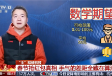 抢红包到底拼手速还是手气 央视揭秘抢红包背后算法-紫竹林-程序员中文网