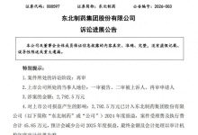 十年诉讼落幕！东北制药被判赔钱，涉案金额2792.5万元-紫竹林-程序员中文网