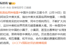 王毅：分裂中国，踩踏中国的红线，将导致中美陷入对抗-紫竹林-程序员中文网