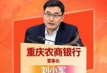 重庆农商银行董事长刘小军获选“2025年度农商行十大杰出董事长”-紫竹林-程序员中文网