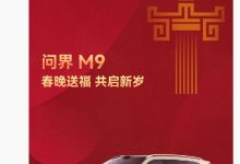 鸿蒙智行问界 M9 汽车官宣再次亮相央视春晚，去年曾表演灯光秀-紫竹林-程序员中文网
