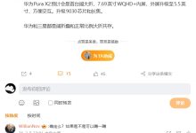 消息称华为 Pura X2 预计是首台“阔大折”手机，将升级麒麟 9030 芯片和长焦-紫竹林-程序员中文网