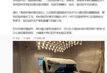 雷军介绍小米汽车六自由度环境模拟试验室：可复刻试验场强化工况，验证部件在严寒和酷暑下耐久性-紫竹林-程序员中文网