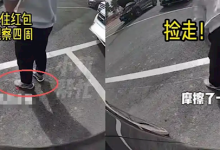 男子服务区捡走小孩千元红包 被对方车身摄像头拍下全程:用脚踩住边摩擦边观察四周-紫竹林-程序员中文网