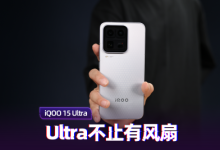 iQOO 15 Ultra上手体验：Ultra不止因为风扇-紫竹林-程序员中文网