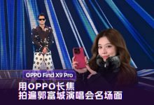 追星拍摄指南：用OPPO长焦拍遍郭富城演唱会名场面-紫竹林-程序员中文网