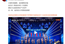 除夕夜惊艳亮相!追觅智能生态全家桶登台春晚-紫竹林-程序员中文网