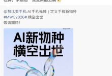 努比亚AI新品官宣：号称是手机新物种 MWC上见-紫竹林-程序员中文网