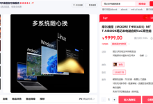 摩尔线程自研笔记本引老外关注！首发“长江”处理器  Linux/安卓/Windows随心切换-紫竹林-程序员中文网