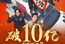 继续飙!《飞驰人生3》上映2天票房破10亿元 已有2000万人次观看-紫竹林-程序员中文网