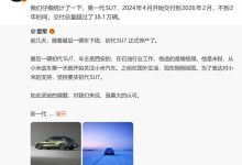 雷军确认初代小米SU7正式停产,为新一代车型量产让路-紫竹林-程序员中文网