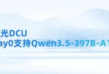 发布即可用！海光DCU完成Qwen3.5 Day0适配-紫竹林-程序员中文网