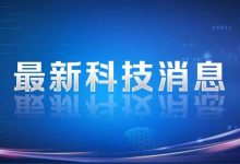 时隔14年再次花落中国！祝贺这位科学家！-紫竹林-程序员中文网