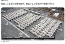 EV 踩刹车储能猛加速：AI 数据中心需求激增倒逼北美电池工厂转型，但仍比不上中国进口产品-紫竹林-程序员中文网