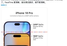 消息称苹果 iPhone 18 Pro 升级 2400 万像素前摄，弱光拍摄效果更好-紫竹林-程序员中文网