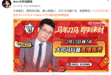 时隔两年回归直播 知名游戏主播大司马宣布2月13日抖音首秀-紫竹林-程序员中文网