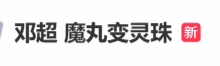 邓超春晚“魔丸变灵珠”！一改搞怪形象深情开嗓-紫竹林-程序员中文网