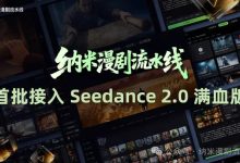 纳米漫剧流水线宣布接入Seedance 2.0:AI真人剧将驶入快车道-紫竹林-程序员中文网