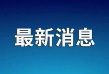 中方希望美方：不要借机“生事”“挑事”-紫竹林-程序员中文网