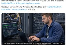微软 Win10 Enterprise LTSB 2016 十月停止支持,扩展计划首年每台 61 美元-紫竹林-程序员中文网