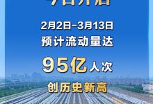 2026年春运今日开启 这份实用指南请收好-紫竹林-程序员中文网