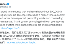 猫头鹰宣布已发货50万套散热器升级套件：始于AMD AM2、坚持二十年-紫竹林-程序员中文网